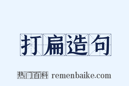 打扁造句是什么意思的图片